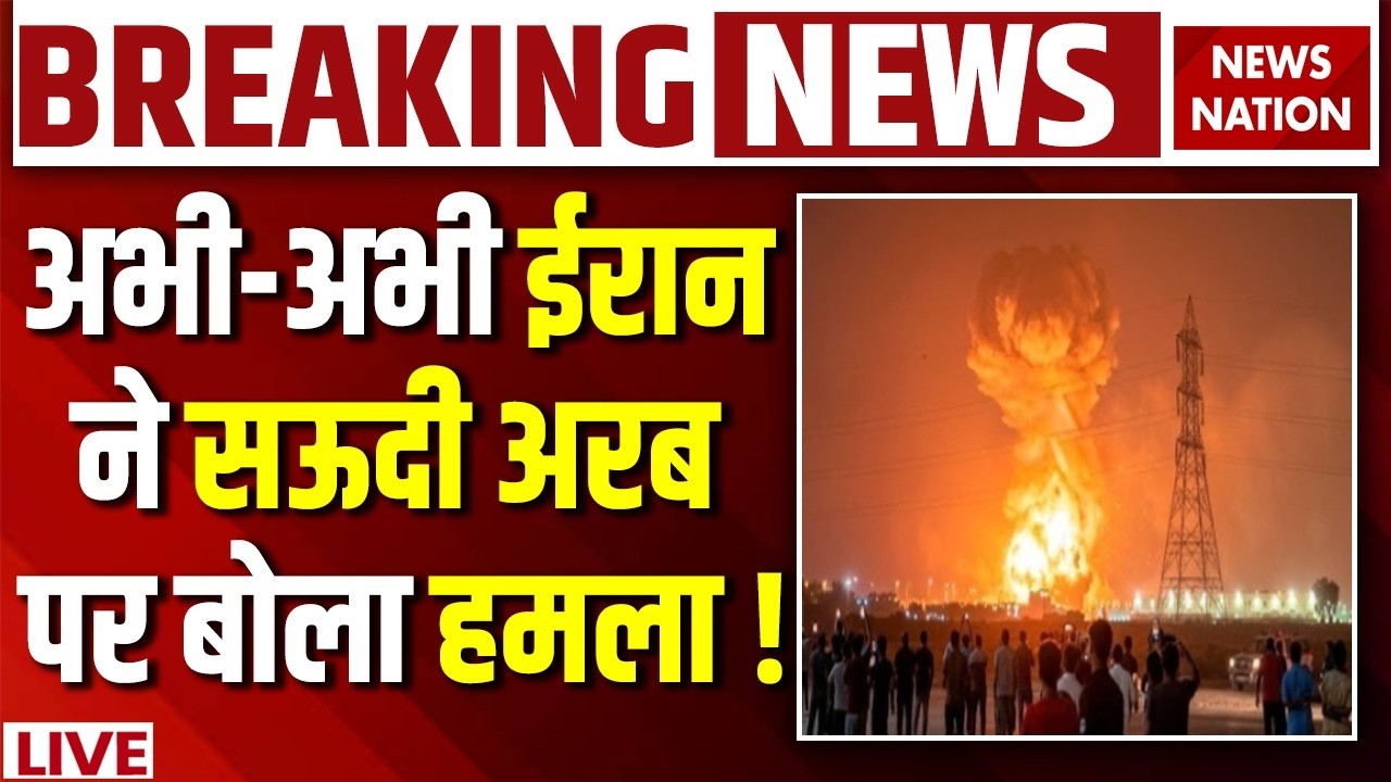 Iran attacks Saudi Arabia Live: सऊदी पर ईरान के ताबड़तोड़ हमले| Israel Iran War | MBS | Larijani Death