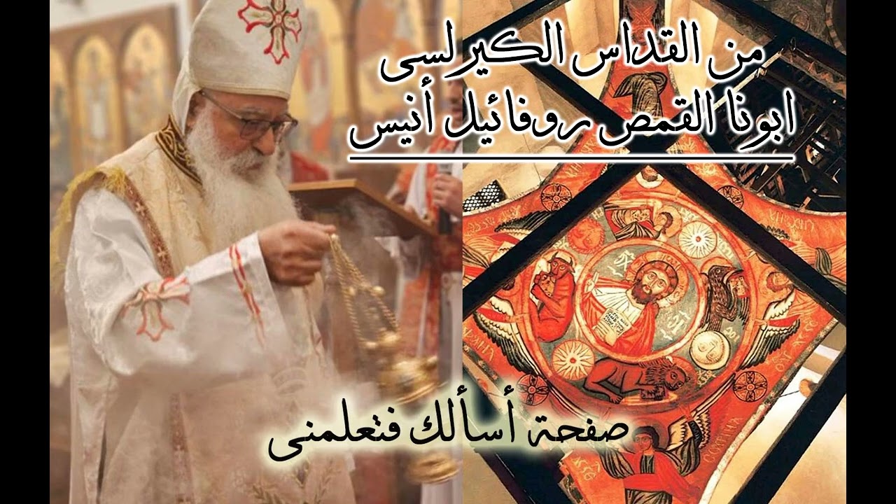 فى كل زمان وبكل مكان لربوبيتك - التقديس الكيرلسى - ابونا القمص روفائيل انيس