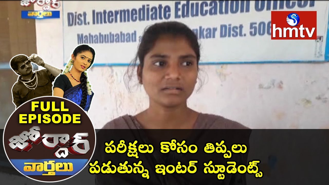 పరీక్షలు కోసం తిప్పలు పడుతున్న ఇంటర్ స్టూడెంట్స్ | Jordar News Full Episode | Telugu News |hmtv News