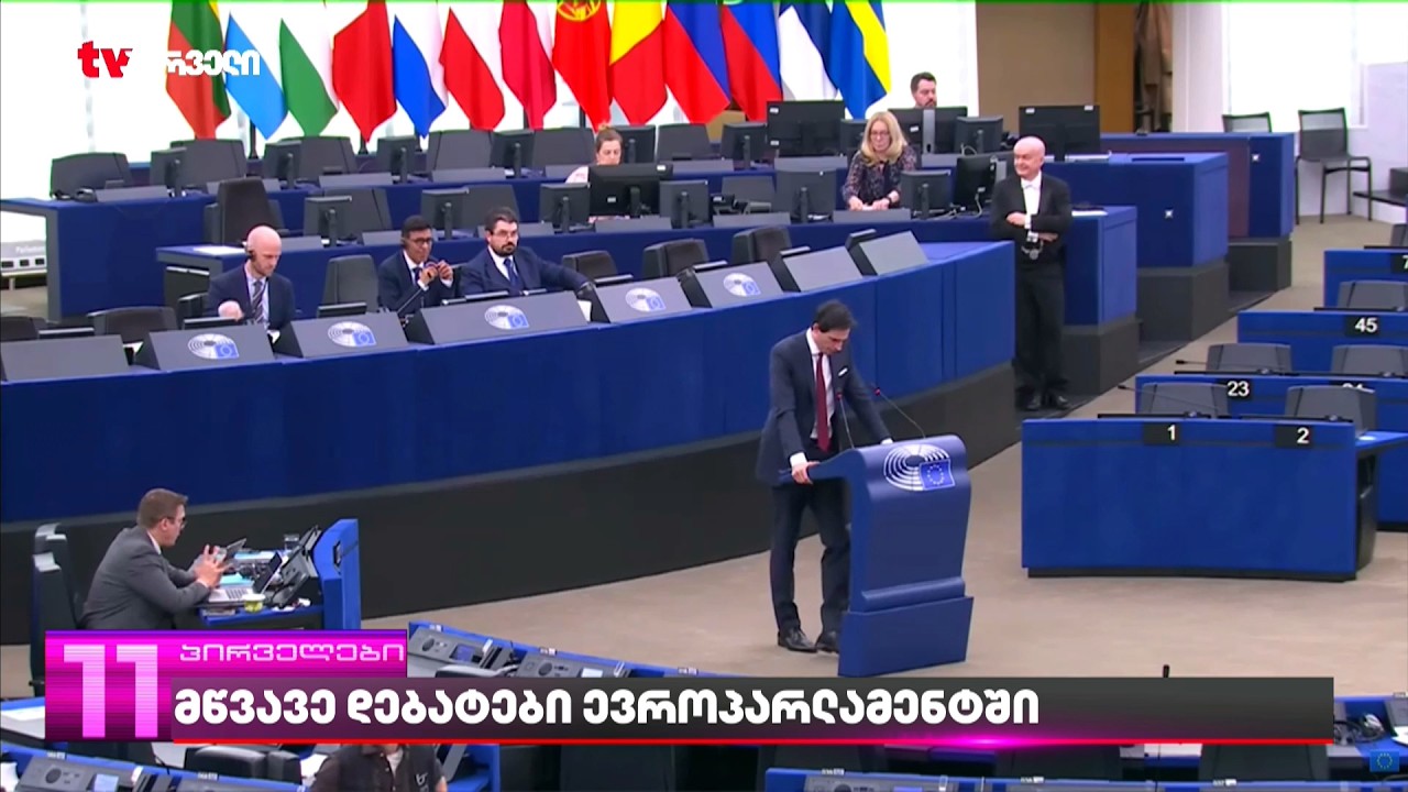 მწვავე დებატები ევროპარლამენტში | რა განაცხადეს ევროპარლამენტარებმა