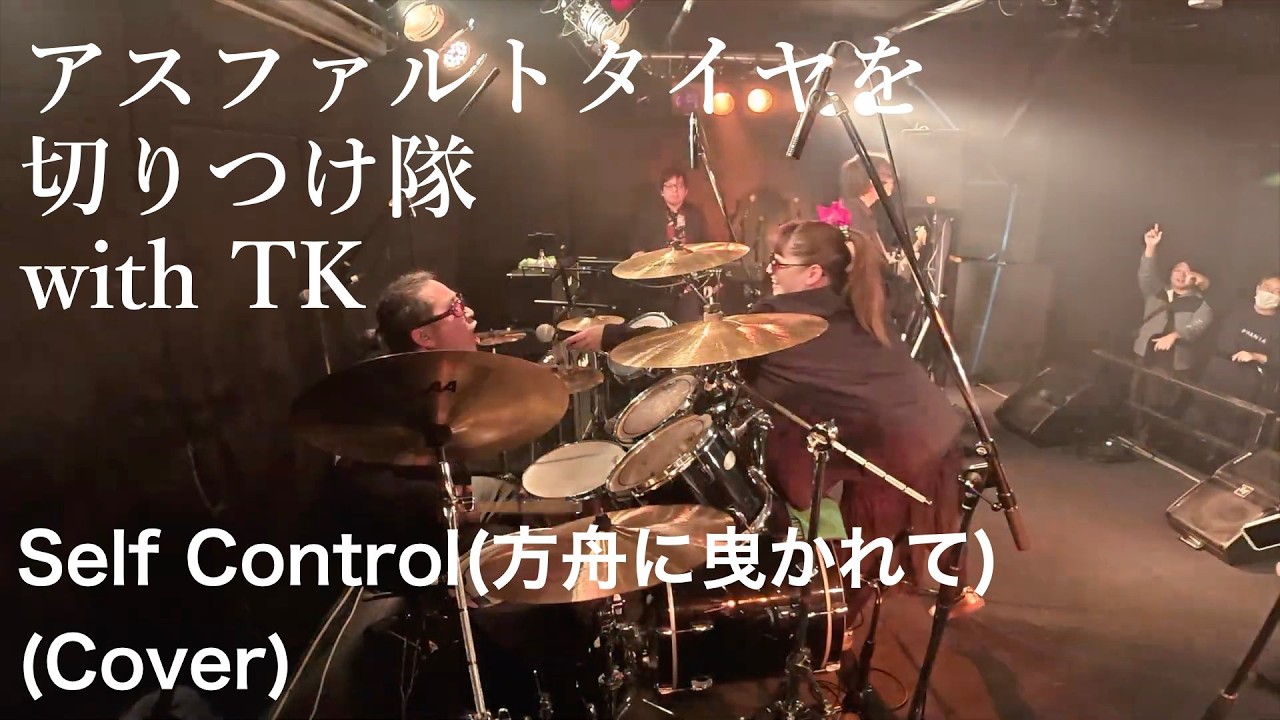 (Cover) Self Control / TM NETWORK tribute band 「アスファルトタイヤを切りつけ隊 with TK 」