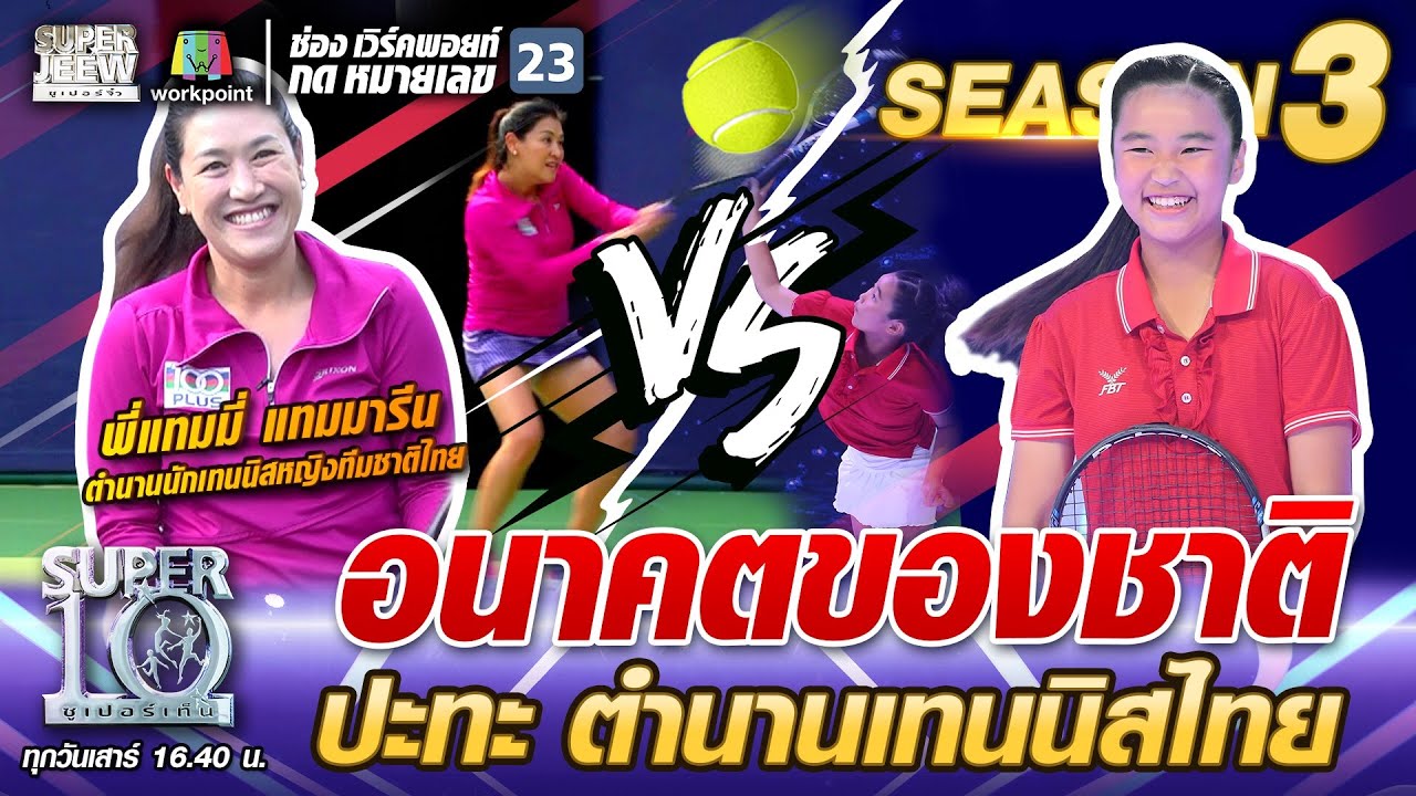 น้องเฟิร์น อนาคตของชาติ ปะทะ พี่แทมมี่ ตำนานเทนนิสไทย | SUPER 10 SS3