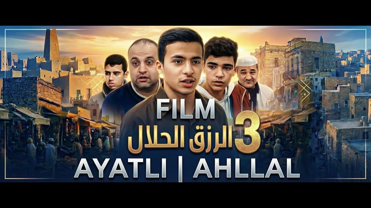 فيلم، أيتلي احلال، الرزق الحلال، ayatli ahllal 3, film