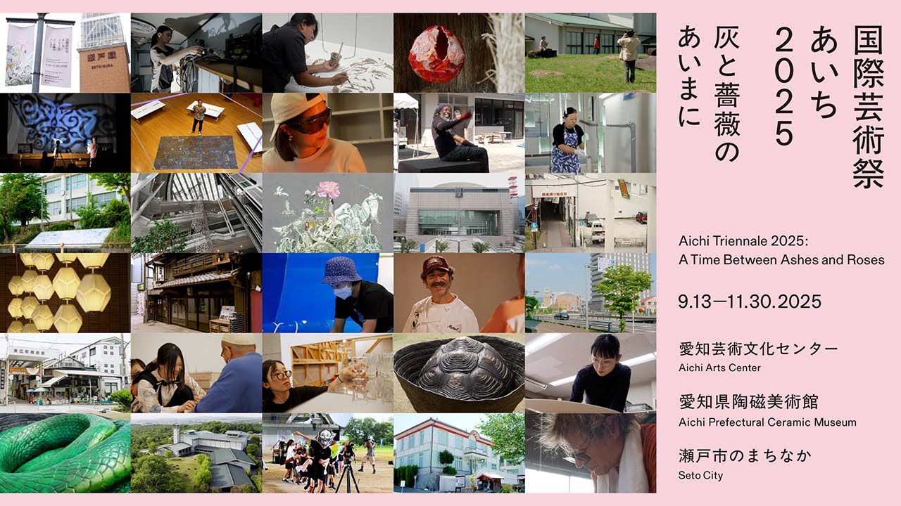 国際芸術祭「あいち2025」プロモーションビデオ（メイキング編）