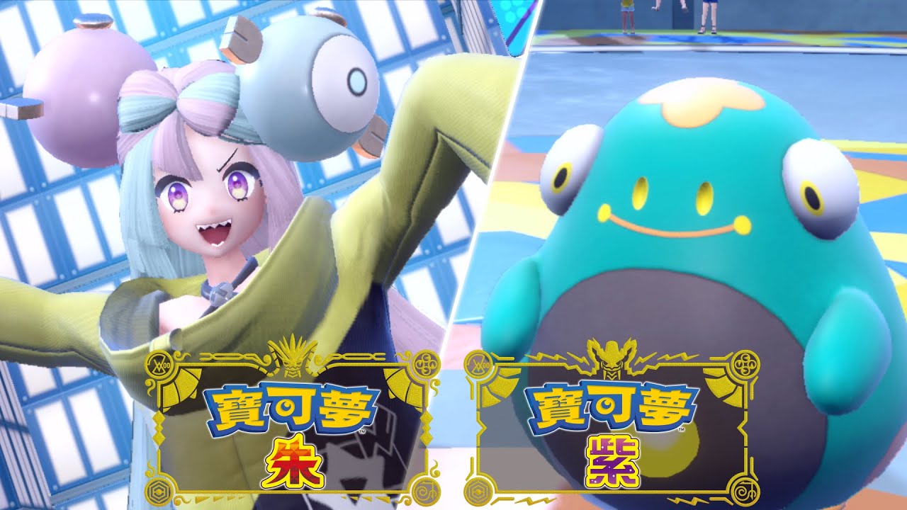 《寶可夢 朱／紫》介紹影片「奇樹」＆「電肚蛙」