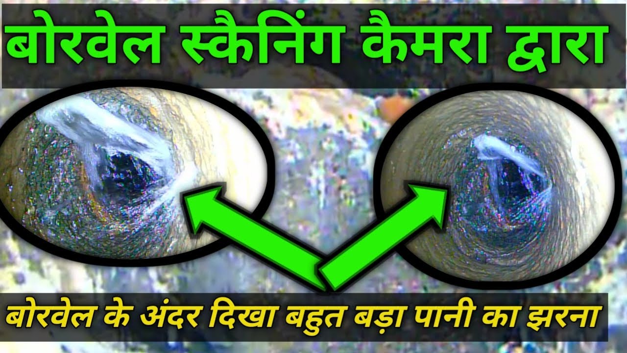 बोरवेल के अंदर दिखा पानी का बहुत बड़ा झरना | ट्यूब वेल के अंदर दिखा बहुत बड़ा झरना |बोरवेल स्कैनिंग