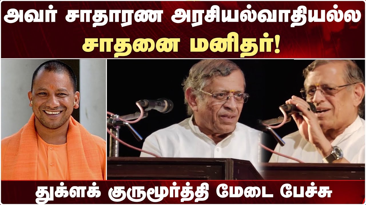 ஒரு வட்டத்துக்குள் அடைக்க முடியாத அரசியல்வாதி Yogi adithyanath.. Thuklak Gurumurthy Speech