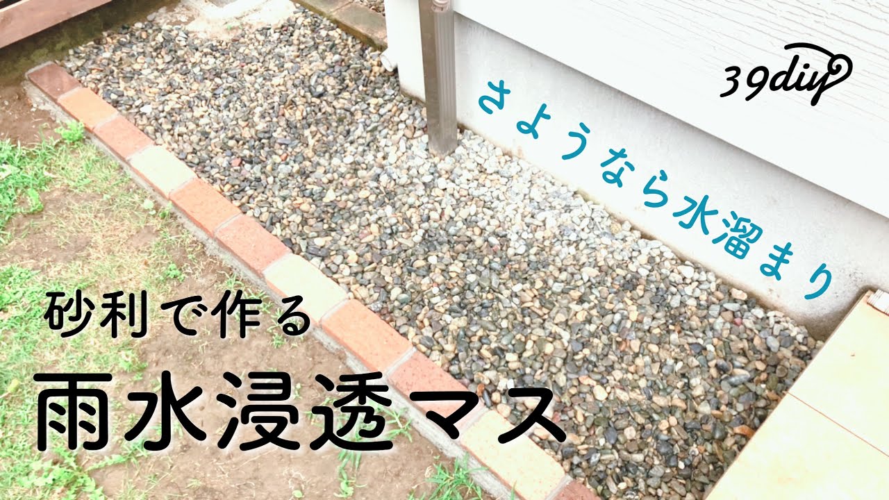 【お庭DIY】簡易的な浸透枡を作って、水捌けの悪いお庭を改善