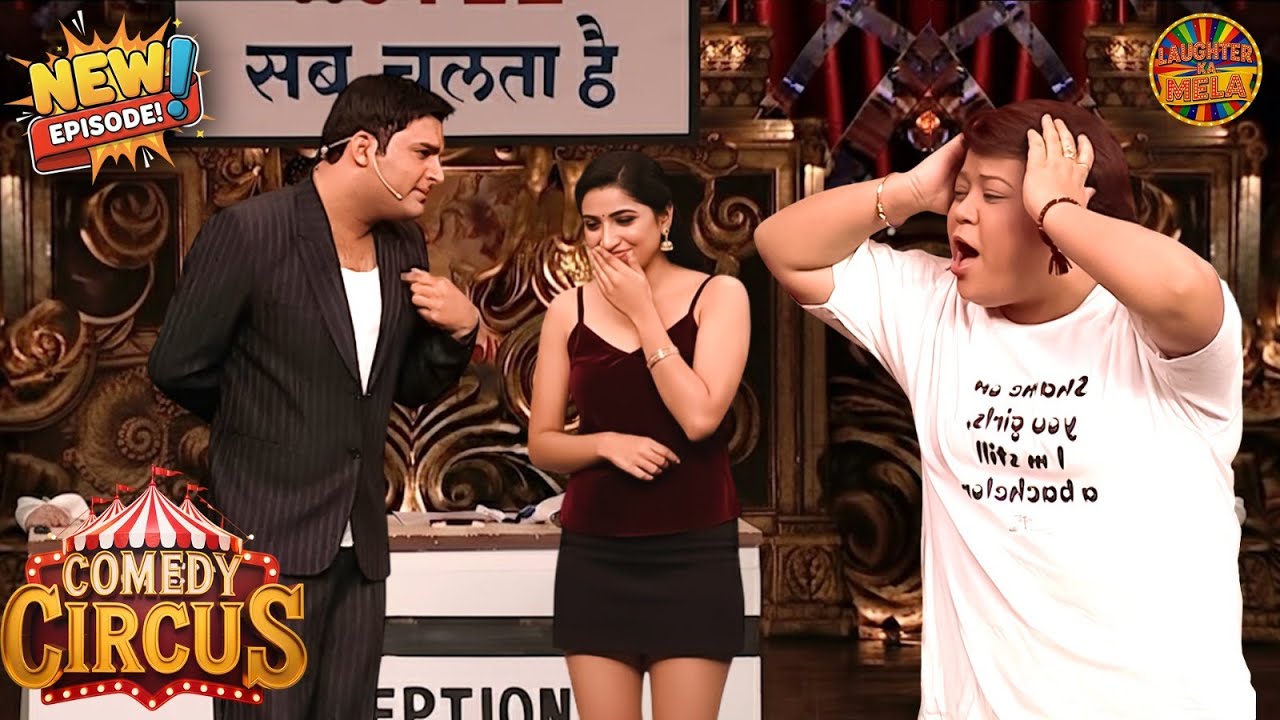 कपिल, शादी होने के बाद तो सुधर जाओ, अभी भी लड़कियों से फ्लर्ट कर रहे हो | Comedy Circus Episode 2026