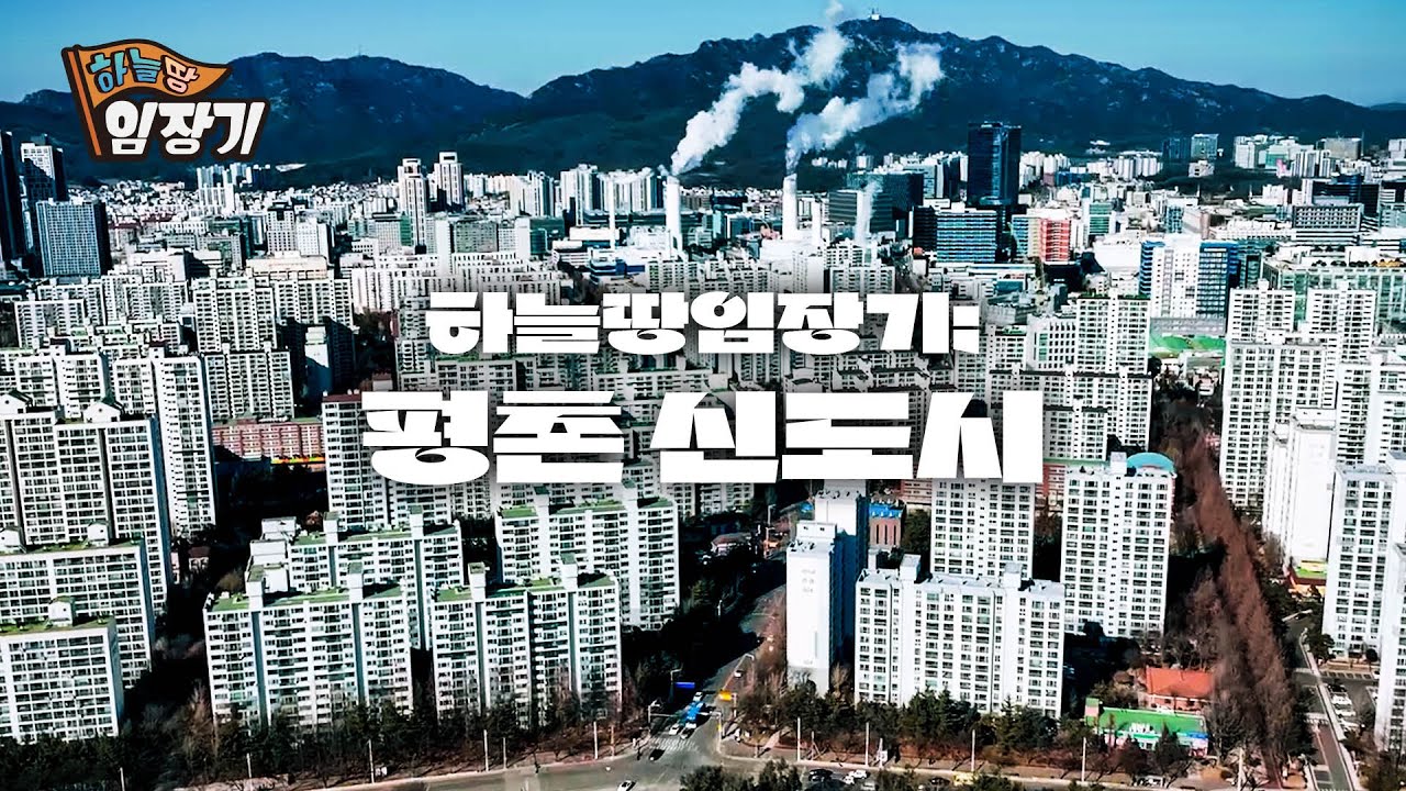 재건축으로 다시 들썩이는 안양 평촌 신도시! 🚩하늘땅임장기 EP.28 | ✈️드론 4K 영상
