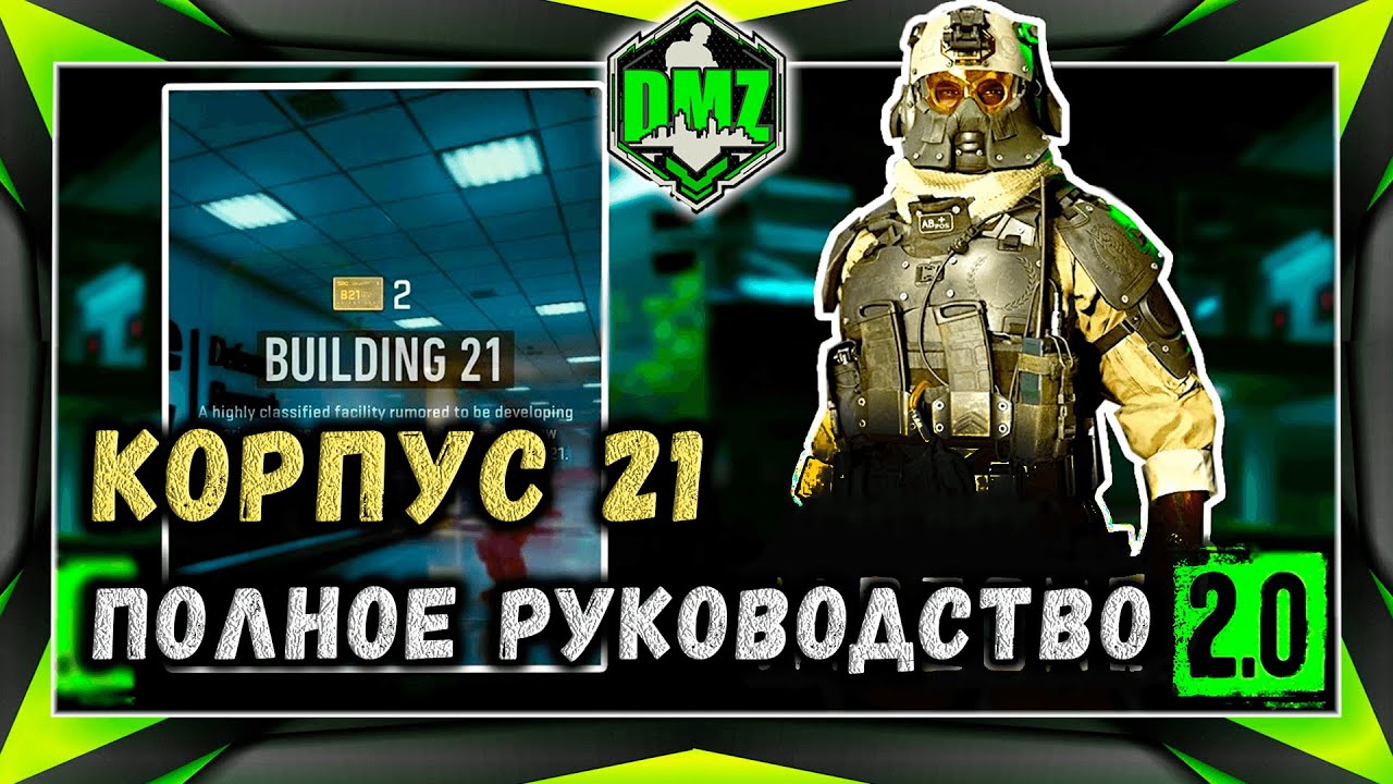 МВ2 ДМЗ корпус 21 руководство: комнаты, боссы и тд! Гайд от MrDalekJD в автоматическом переводе.