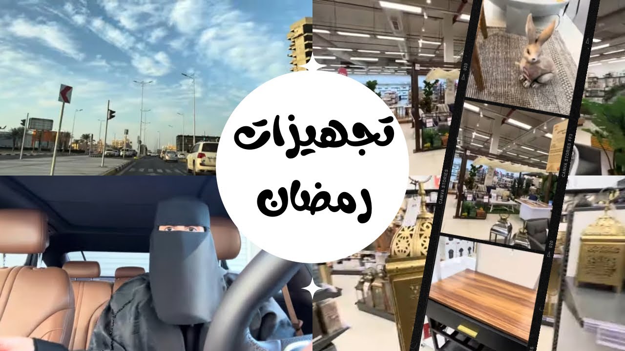 اشتقتو لتجهيزات رمضان تعالووووو 😎