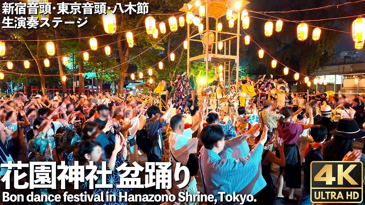 [4K]🇯🇵 生唄！八木節 東京音頭 他 花園神社盆踊り / Traditional Japanese Bon dance in Hanazono Shrine, Tokyo. Short Ver.
