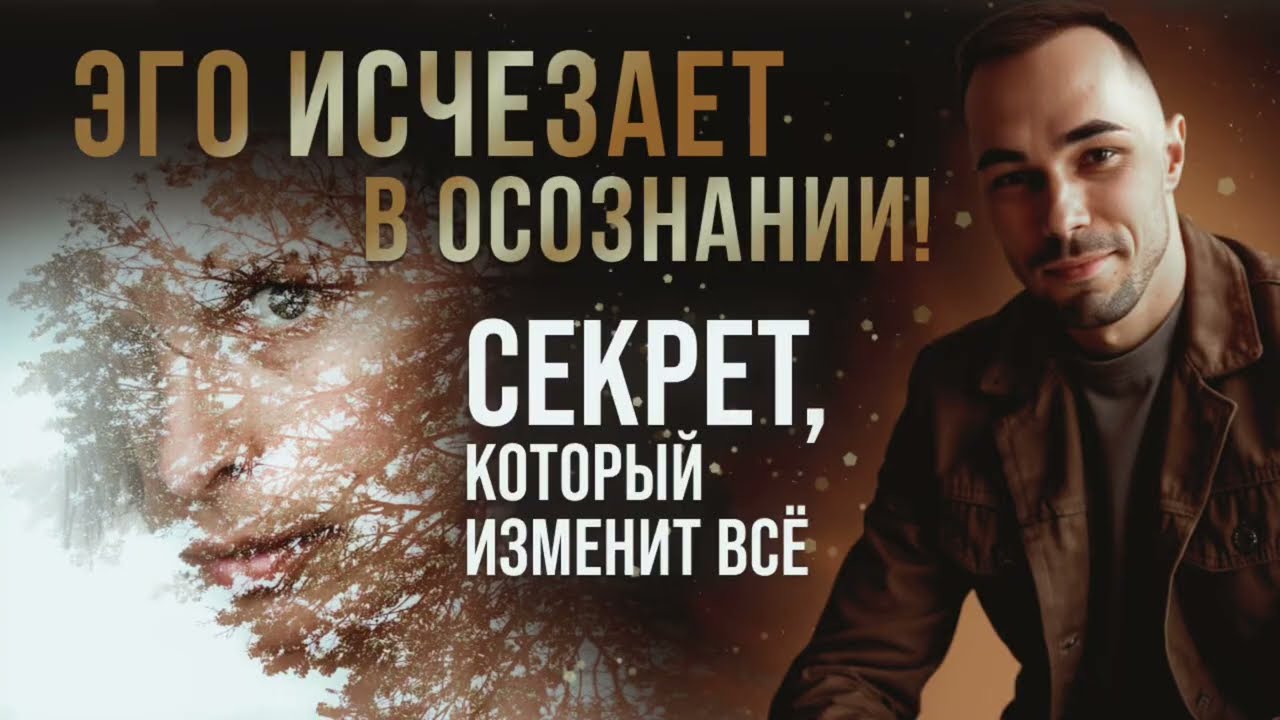 Эго, программы ума исчезают, как только осознаются. 