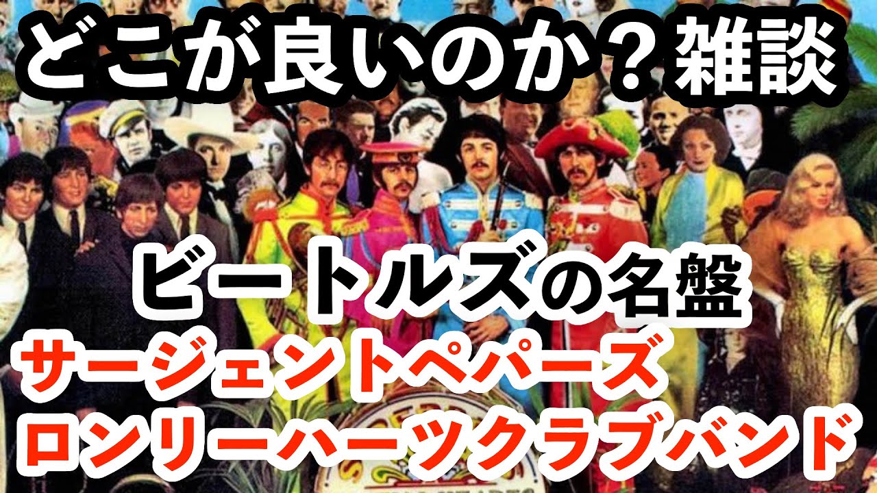 【雑談】ビートルズの名盤「サージェントペパーズロンリーハーツクラブバンド」はどのあたりが良いのか？
