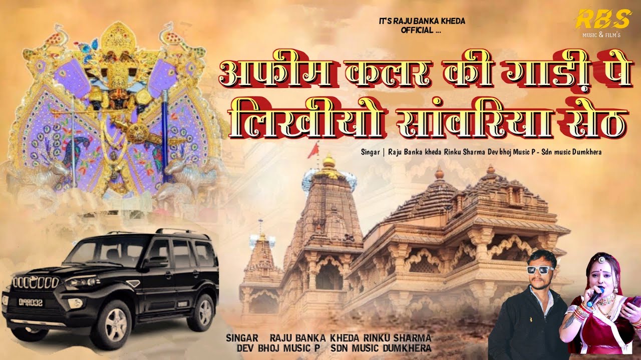 अफीम कलर की गाड़ी पे लिखीयो सांवरिया सेठ!! singer Raju bankakheda Rinku shrma! sawariya set song2024