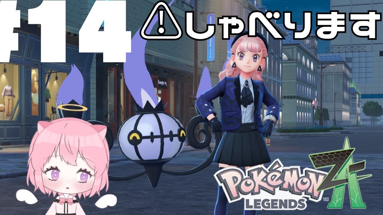 【ネタバレ有】14ポケモンさん捕まえたりストーリー進めたりしたいのです！14【Pokémon LEGENDS Z-A】
