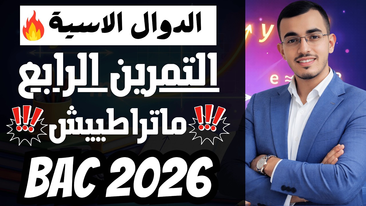 ☢️التمرين الثانية : (الدوال الاسية) تمرين مقترح لباك 2026 ماتراطيش 🔥🔥🔥