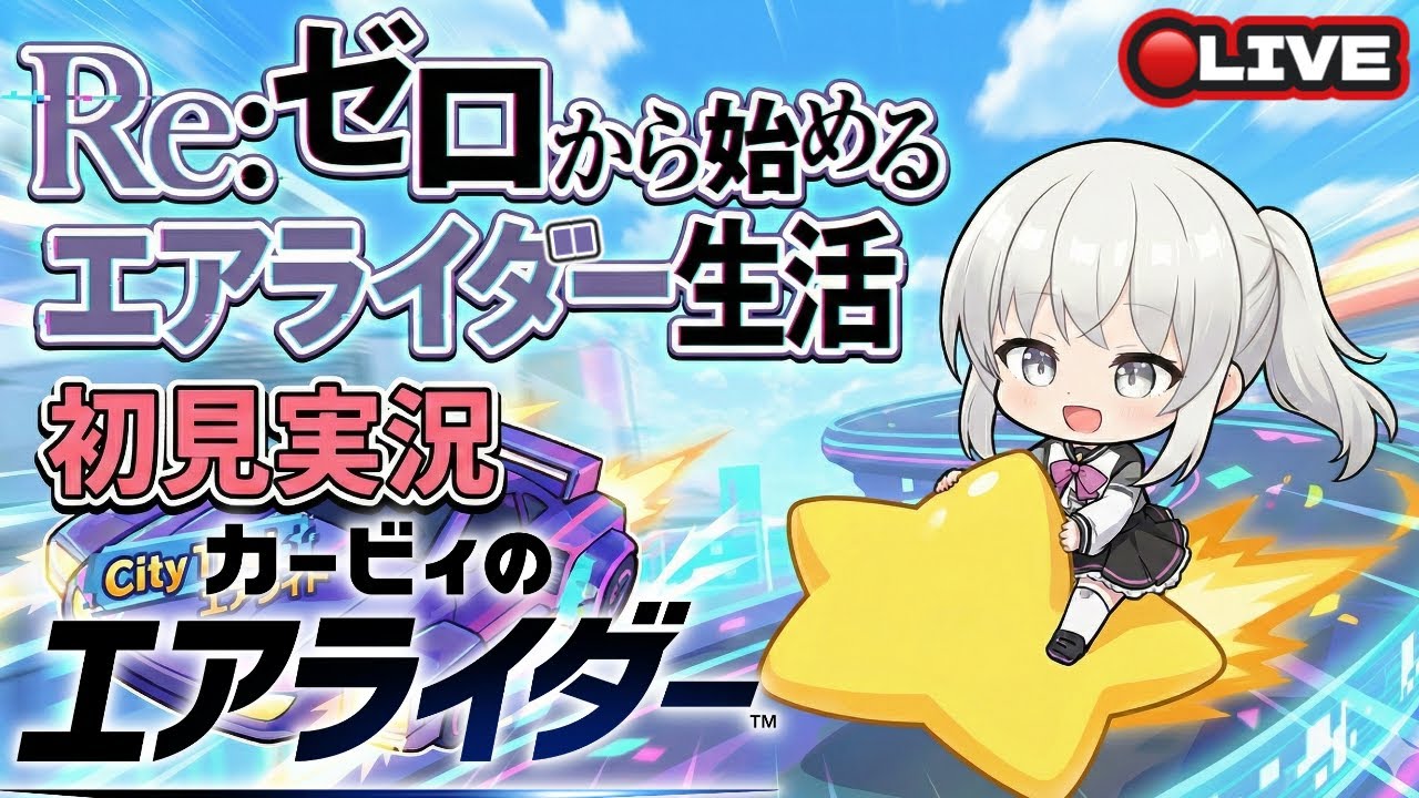 【#参加型】【カービィのエアライダー パドック編】Re:ゼロから始めるエアライダー生活！！！！！！！！！！！ 30日目【初見プレイ】【#VTuber】【ぴっぴちゃん】【#ゲーム実況】