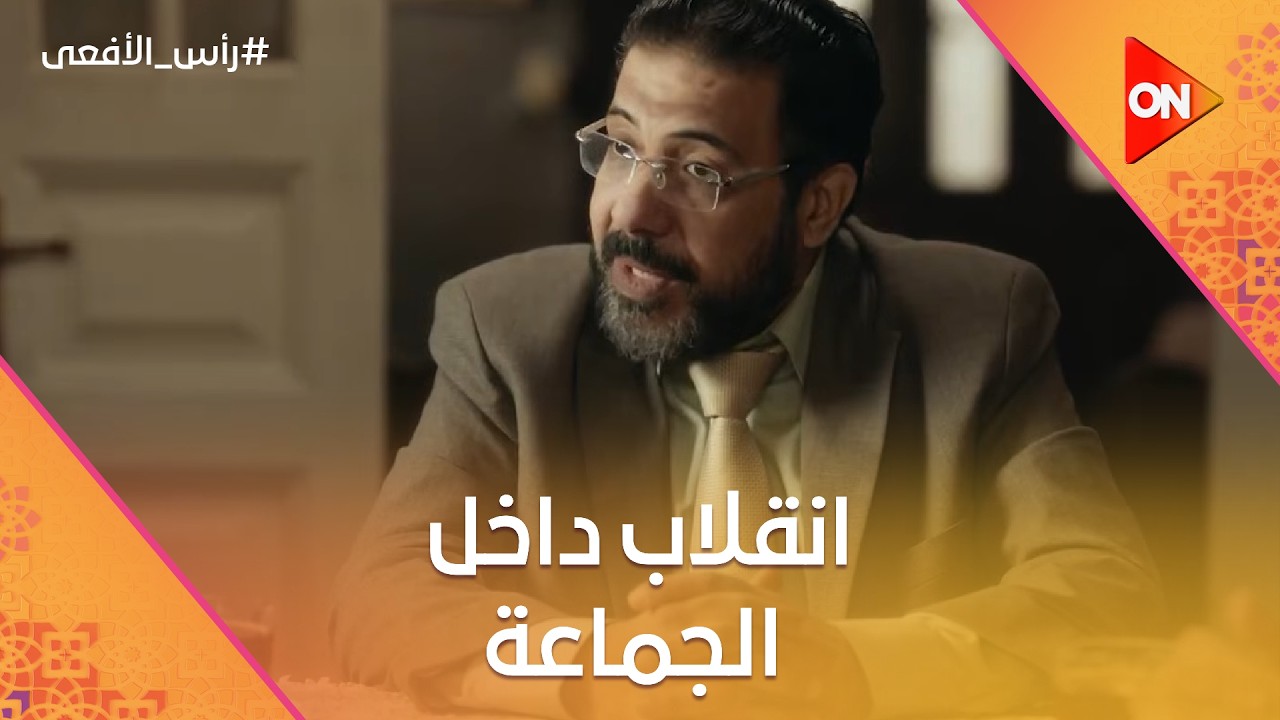 انقلاب داخل الجماعة.. ومراد باشا وصل أخيرًا لـ منتصر #رأس_الأفعى