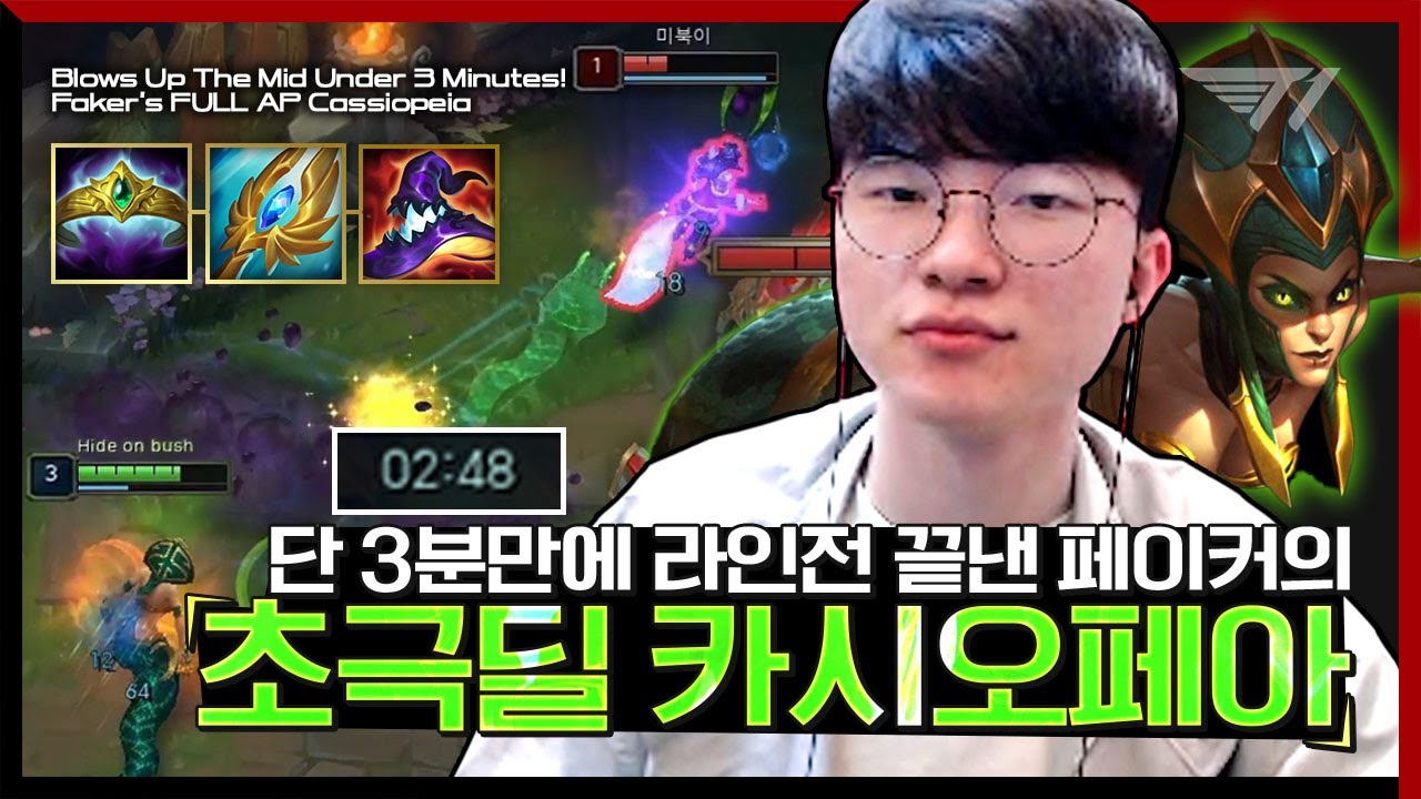 게임 시작부터 숨통을 조여오는 페이커의 카시오페아 [Faker Stream Highlight]