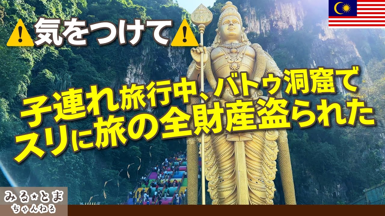 マレーシア・バトゥ洞窟でスリにあった話/ル・メリディアンKLの朝食は最高