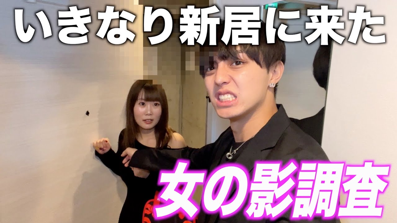 しんたろーの新居に女友達が突然きて女の影がないか漁られました。【１ヶ月ぶりの再会】