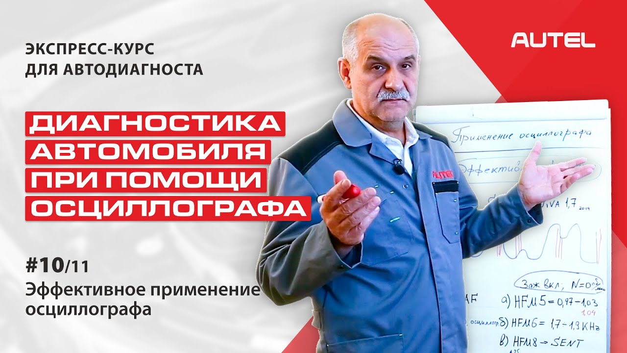 10/11 Теория. Диагностика автомобиля при помощи осциллографа. Эффективное применение осциллографа