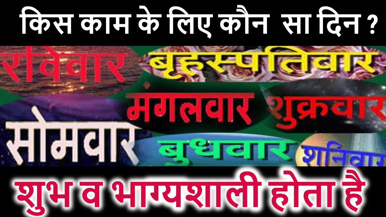 किस काम के लिए कौन  सा दिन ? - शुभ व भाग्यशाली होता है |