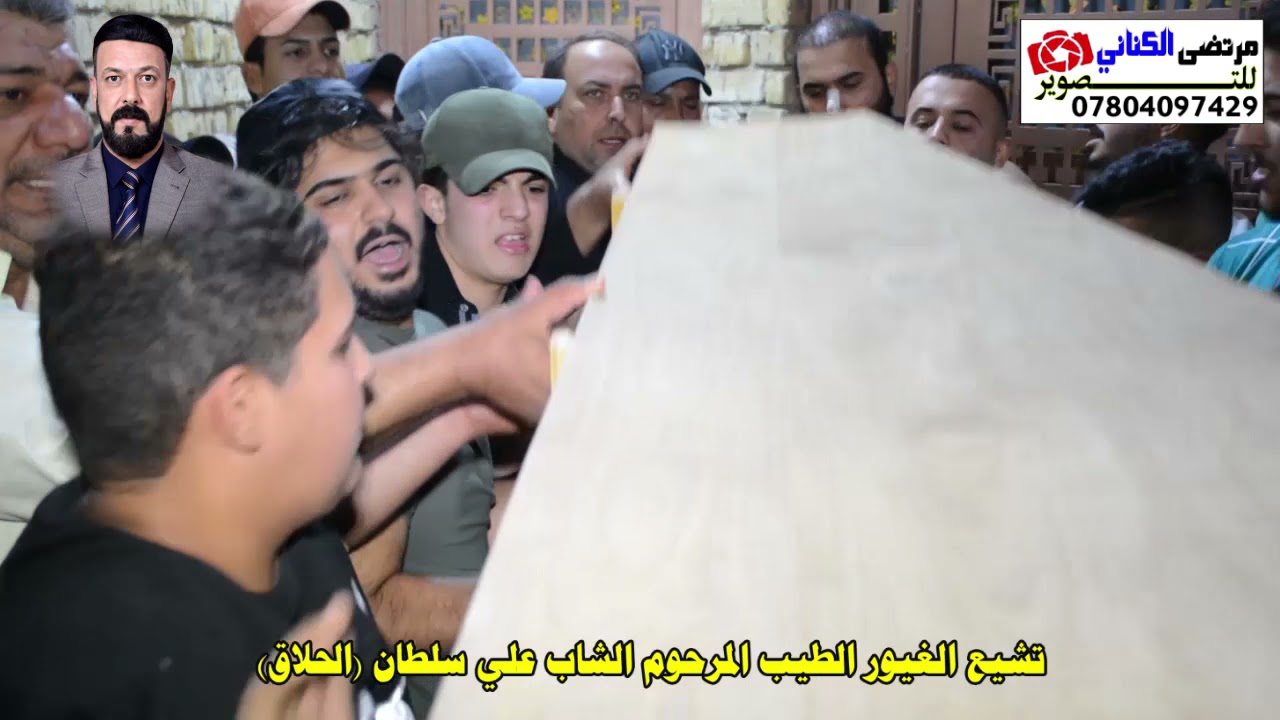 تشيع الغيور الطيب المرحوم الشاب علي سلطان (الحلاق) تصوير مونتاج مرتضى الكناني 🎬🎞️