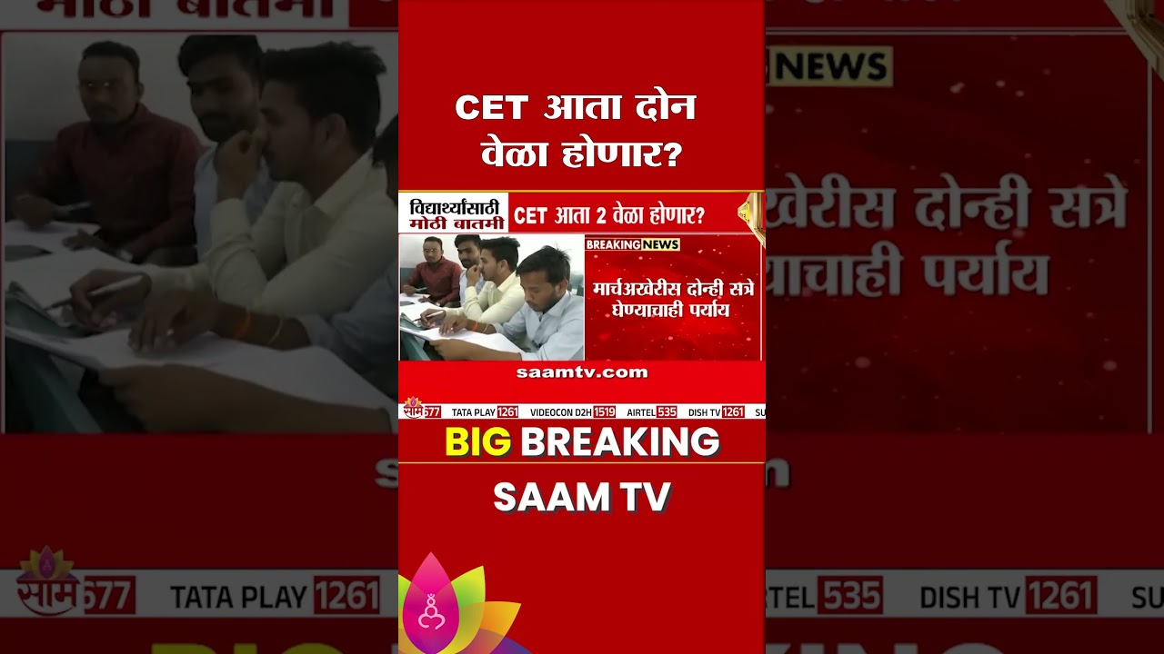 विद्यार्थ्यासाठी मोठी बातमी! CET आता दोन वेळा होणार? | Student News | CET Exam