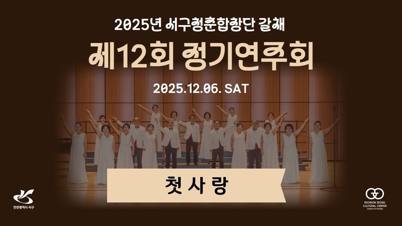 [첫사랑]2025년 서구청춘합창단 갈채 제12회 정기연주회