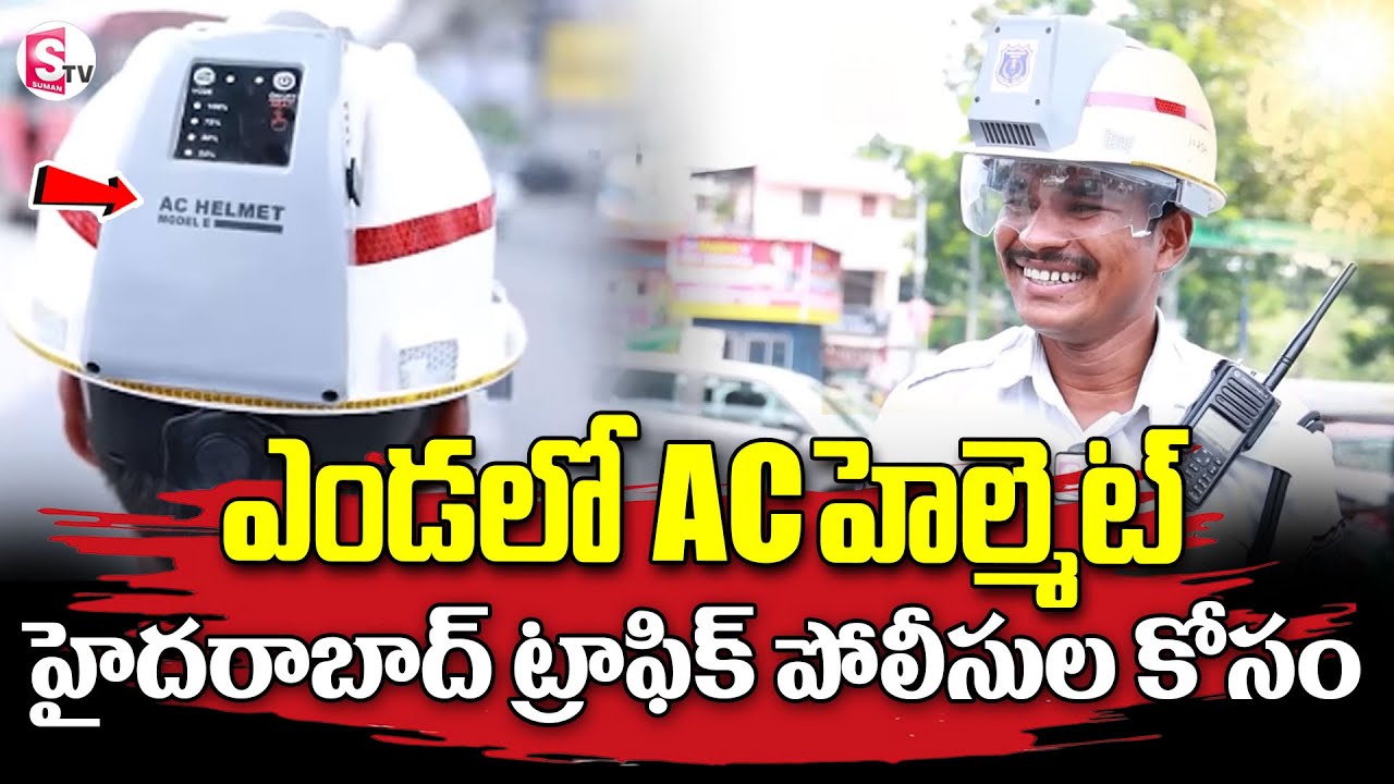 హైదరాబాద్ ట్రాఫిక్ పోలీసులకు AC హెల్మెట్ | AC Helmet For Hyderabad Traffic Police | SumanTV