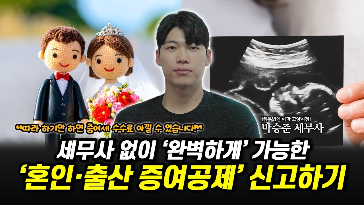 2025년 세무사가 알려주는 '결혼·출산 증여세' 신고하는 방법ㅣ초보자도 쉽게ㅣ혼인출산증여공제