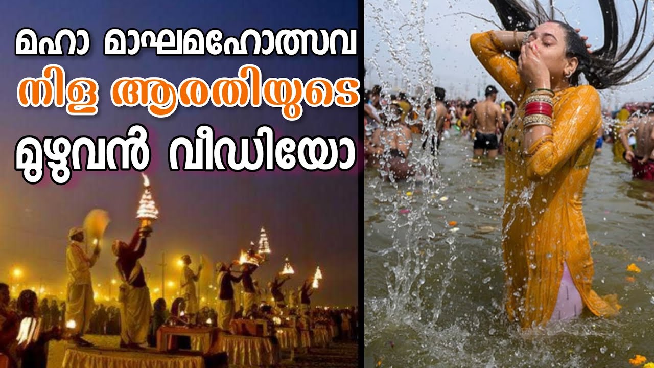മഹാ മാഘ മഹോത്സവത്തിലെ ഒരു ദിവസത്തെ ആരതിയുടെ മുഴുവൻ വീഡിയോ. 