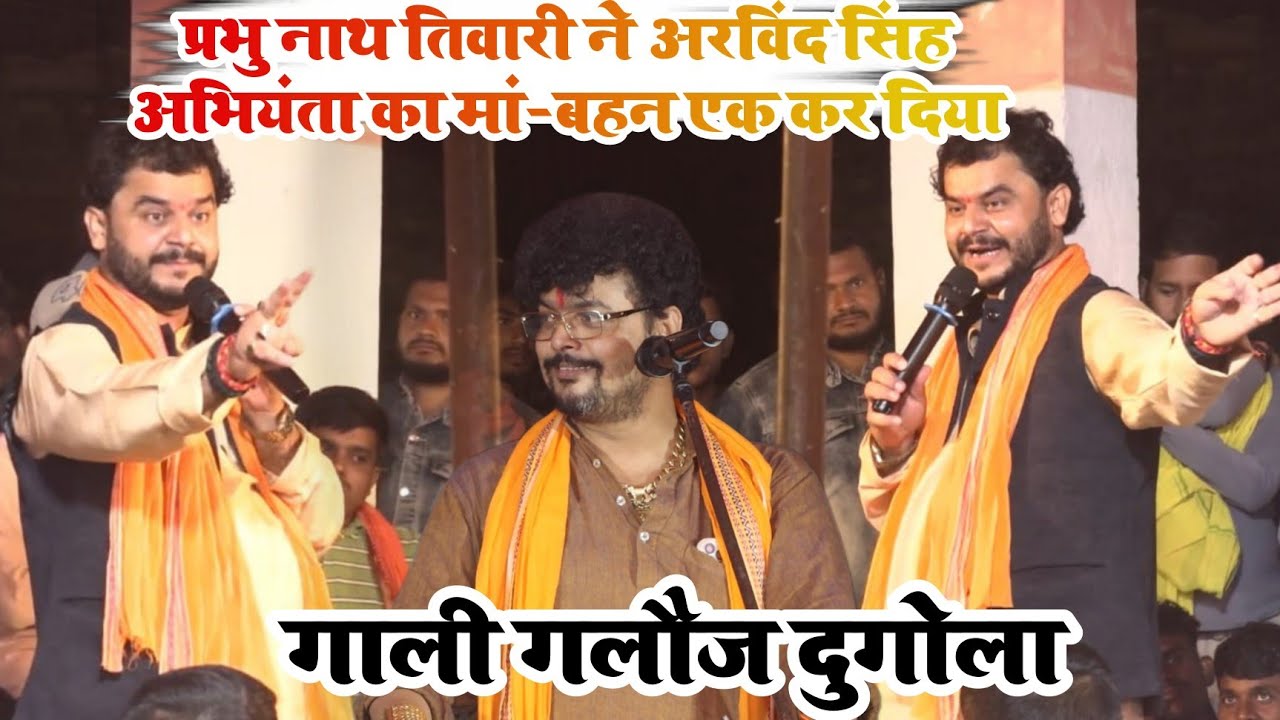 प्रभु नाथ तिवारी ने अरविंद सिंह अभियंता का मां बहन ने कर दिया || दुगोला में इतना गंदा गाली