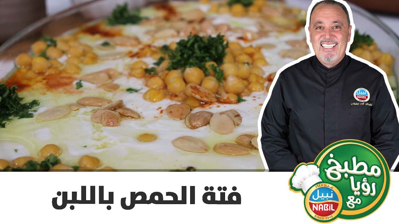 مطبخ رؤيا مع نبيل - طريقة تحضير فتة الحمص باللبن