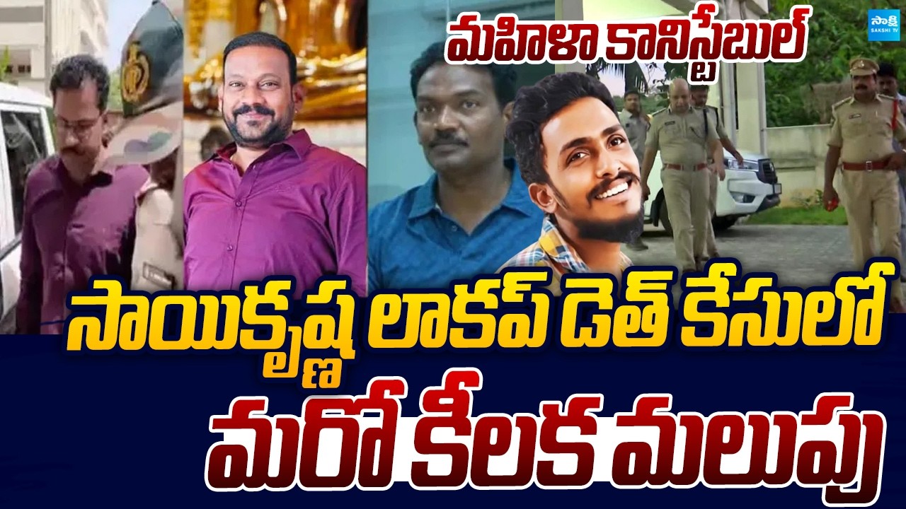 Big Breaking In Sai Krishna Case | Head Constables Ashok & Jagam Nani Surrender |@SakshiTVLIVE