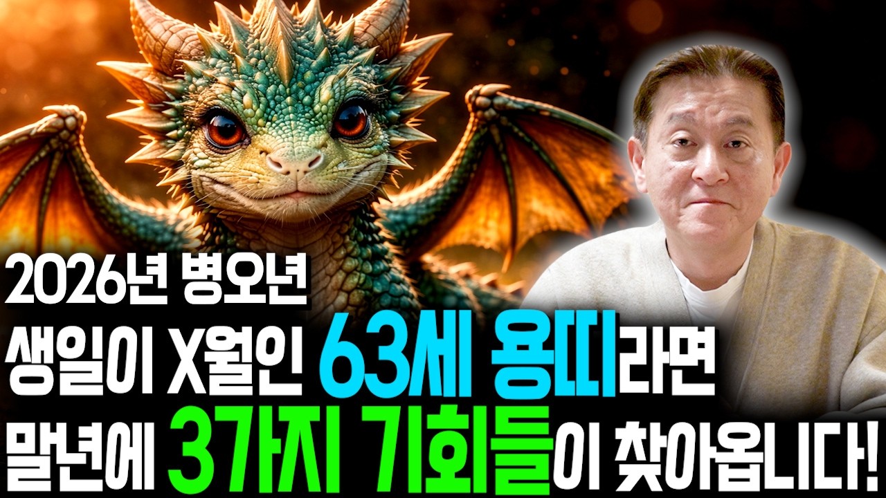 [2026년 1964년생 용띠운세] 63세 용띠가 X월에 태어났다면 2026년에 100% 대박납니다! 금전,귀인,문서운 모두 펑펑 터진다!! 64년생 63세 용띠의 병오년 신년운세