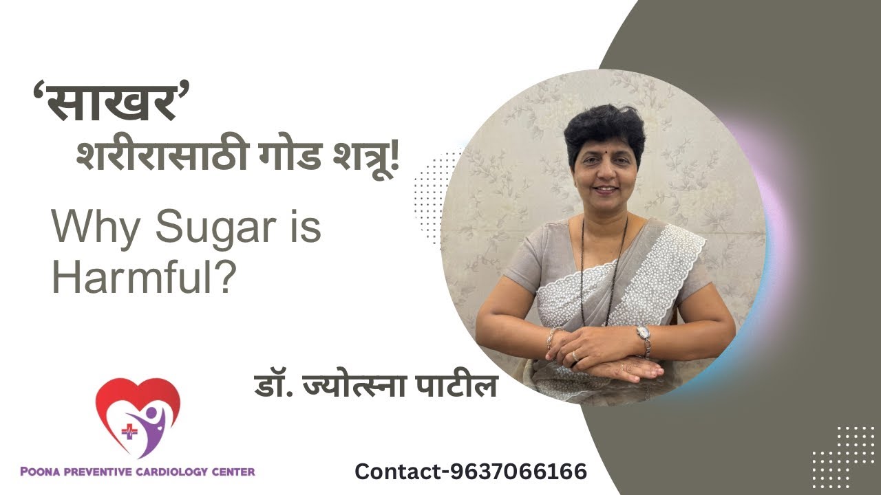 ‘साखर’ शरीरासाठी गोड शत्रू! | Why sugar is harmful? | Dr. Jyotsna Patil