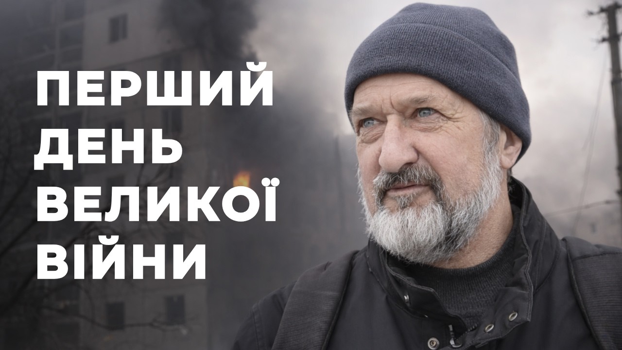 Життя під обстрілами: чернігівці пригадали, яким був перший день повномасштабного вторгнення