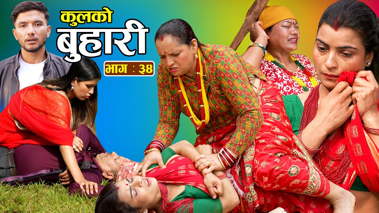 कुलको बुहारी  || Kulko Buhari || Episode - 34 || New Nepali Sentimental Serial 2083.