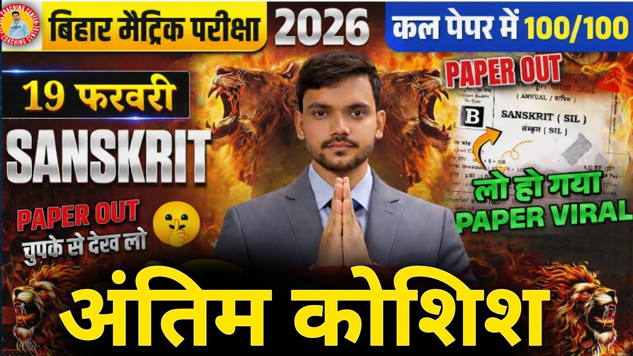 अंतिम प्रहार संस्कृत class 10th VVI objective question Sanskrit 2026