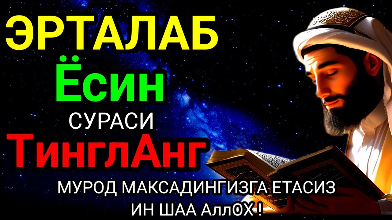 Ёсин сураси қийин дамда ўқилса, Аллоҳ таоло банда аҳволини енгиллаштиради | эрталабки дуолар