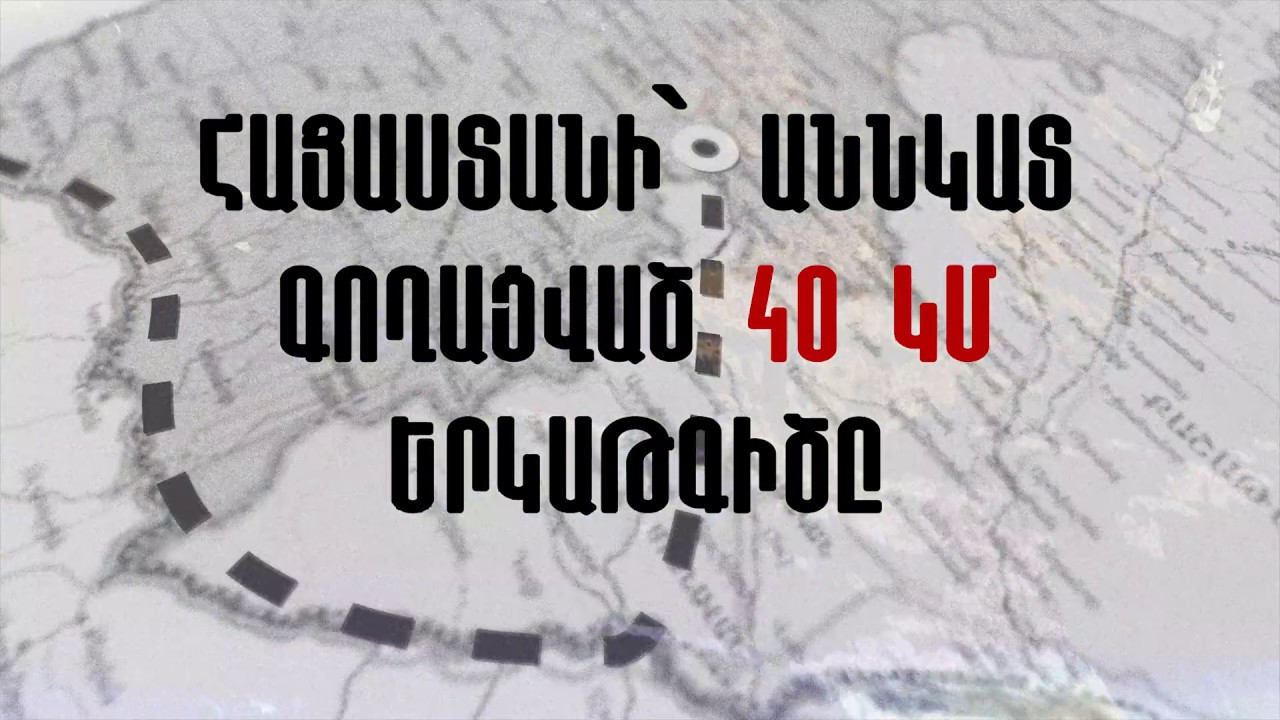 Շուտով. Հայաստանի՝ աննկատ գողացված 40 կմ երկաթգիծը