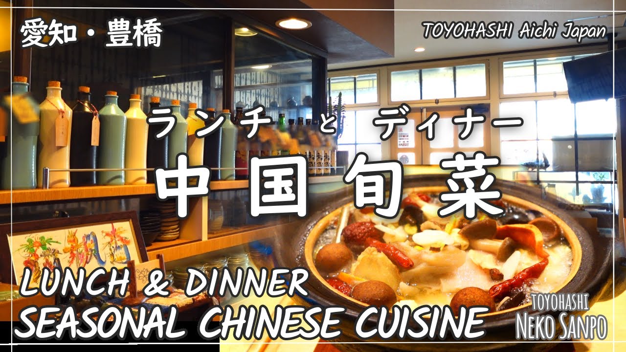 【AICHI JAPAN】Seasonal Chinese Cuisine ～ Lunch & Dinner in Toyohashi
