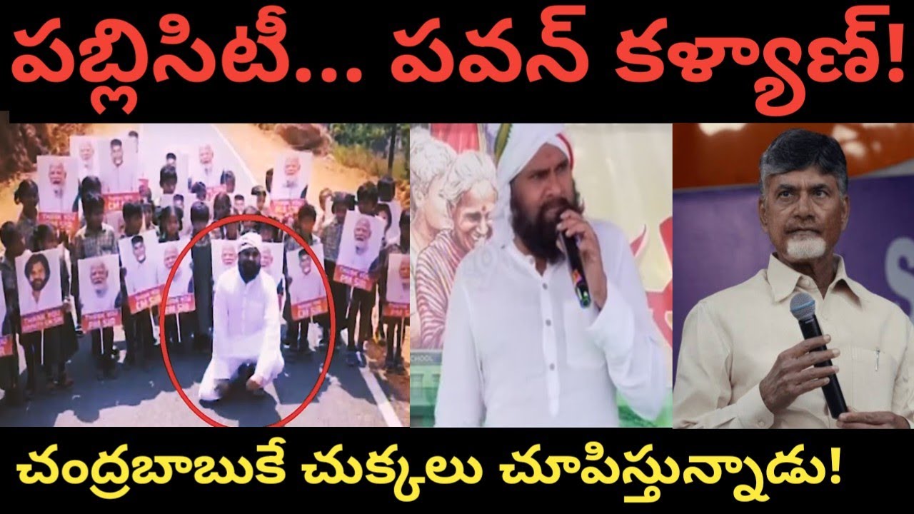 పబ్లిసిటీలో చంద్రబాబు నాయుడు గారిని మించి ముందుకు దూసుకు వెళ్తున్న పవన్ కళ్యాణ్|Ap politics|Jagan 