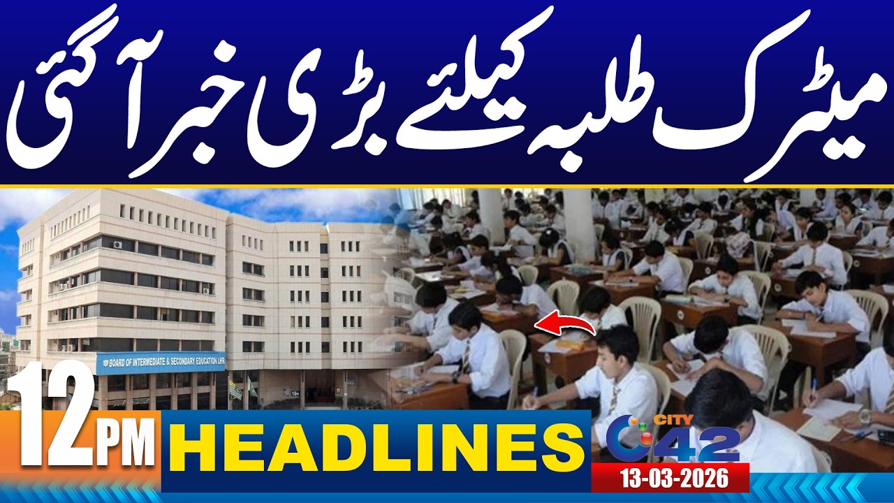 Big News for Matric Students - 12PM News Headlines | 13 March 2026 | City 42