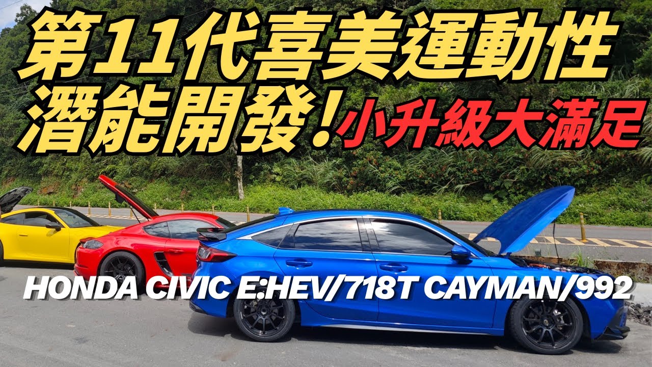 第11代Honda CIVIC e:HEV運動性能解放!小升級大滿足兼顧舒適的完美配方!跑山和純種跑車718T&M2&992同樂也頂得住!?