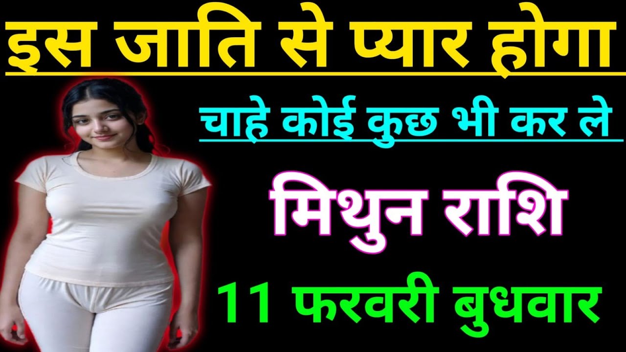 मिथुन राशि वालों इस जाती से प्यार होगा चाहे कुछ भी कर लो जल्दी देखो Mithun Rashi, Gemini ♊